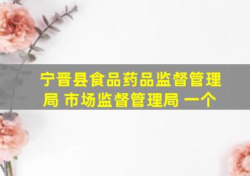 宁晋县食品药品监督管理局 市场监督管理局 一个